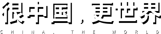 很中國(guó)，更世界