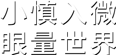 小慎入微。探索環(huán)境之色